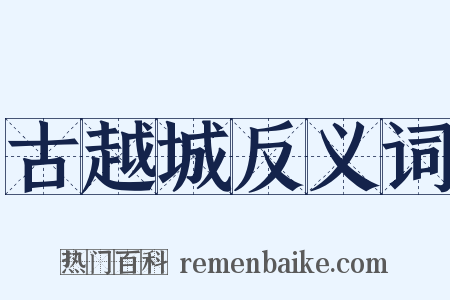 古越城反义词是什么意思的图片